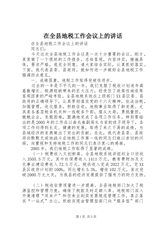 在全县地税工作会议上的讲话发言