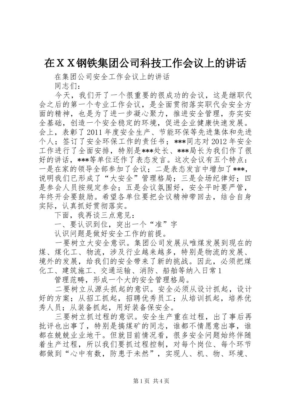 在ＸＸ钢铁集团公司科技工作会议上的讲话发言_第1页