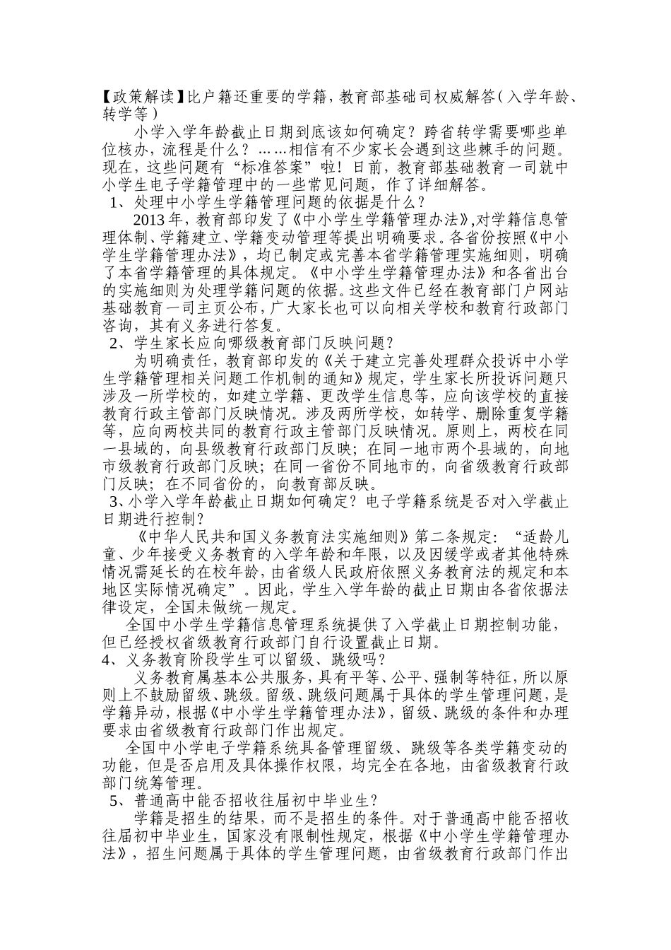 比户籍还重要的学籍，教育部基础司权威解答_第1页