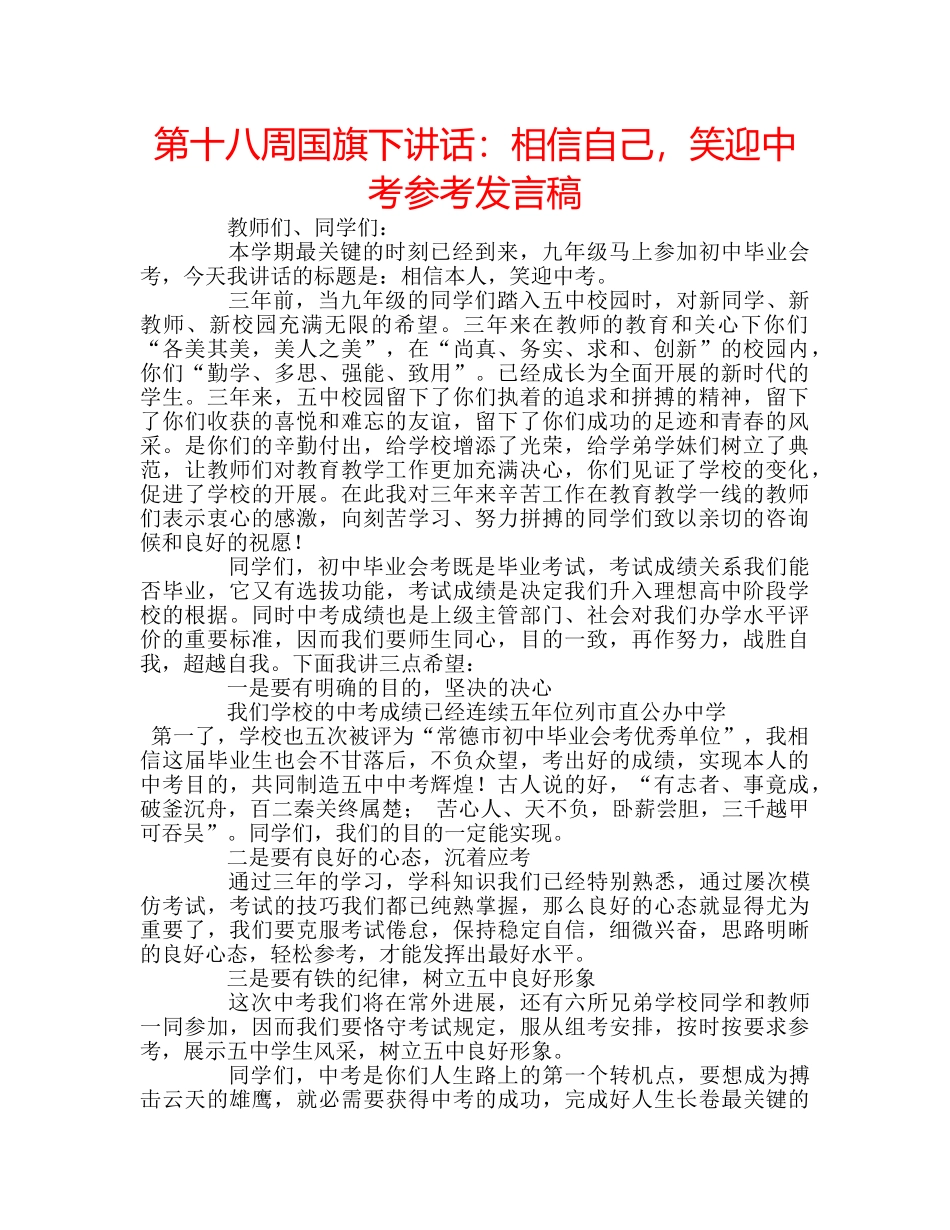 第十八周国旗下讲话相信自己，笑迎中考参考发言稿 _第1页
