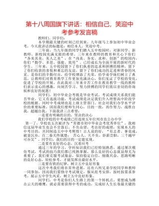 第十八周国旗下讲话相信自己，笑迎中考参考发言稿 