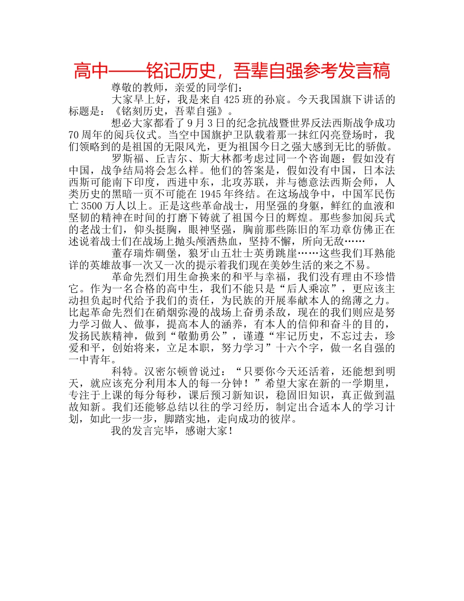 高中——铭记历史，吾辈自强参考发言稿 _第1页