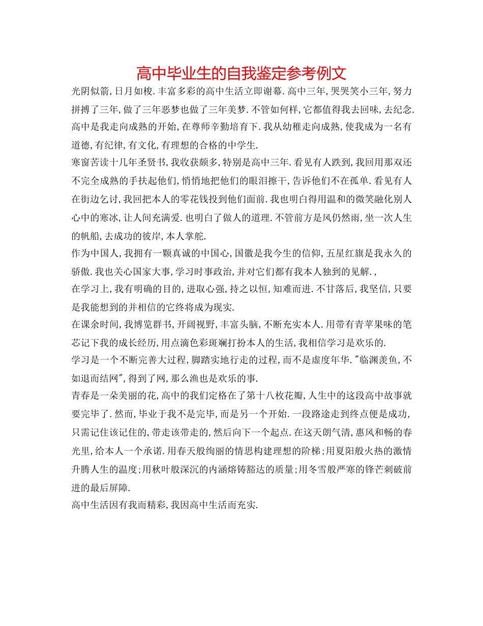 高中毕业生的自我鉴定参考例文 _第1页