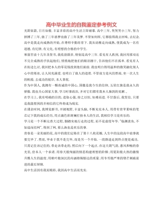 高中毕业生的自我鉴定参考例文 