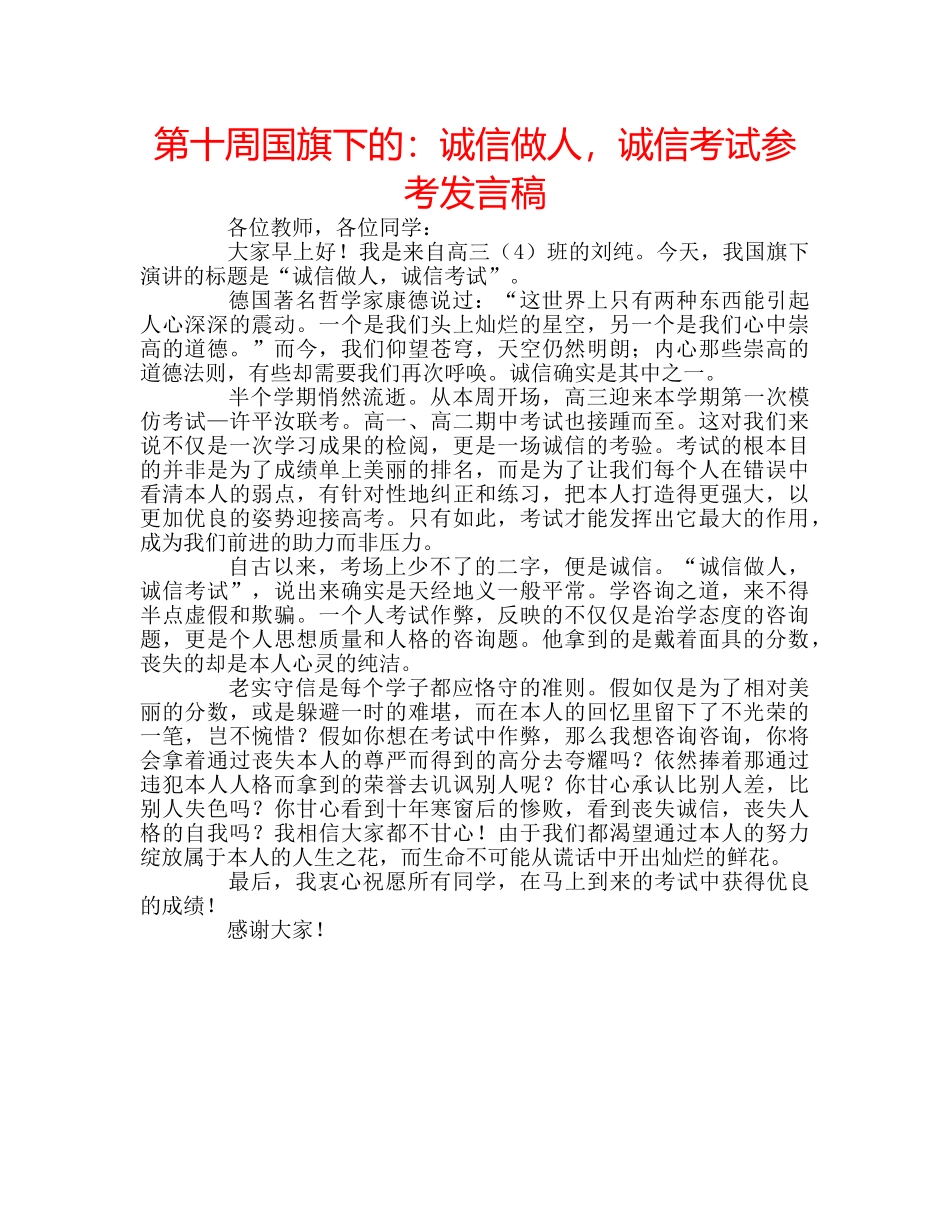 第十周国旗下的诚信做人，诚信考试参考发言稿 _第1页