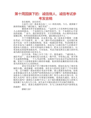 第十周国旗下的诚信做人，诚信考试参考发言稿 