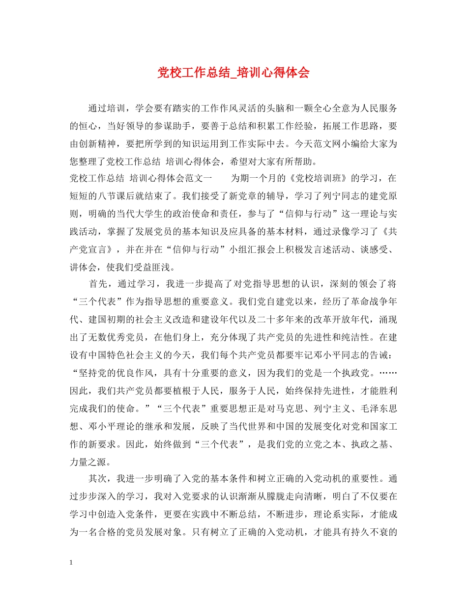党校工作总结_培训心得体会 _第1页