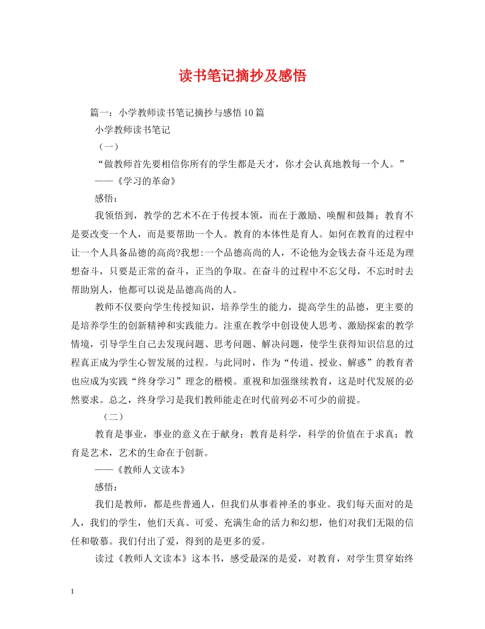 读书笔记摘抄及感悟 _第1页