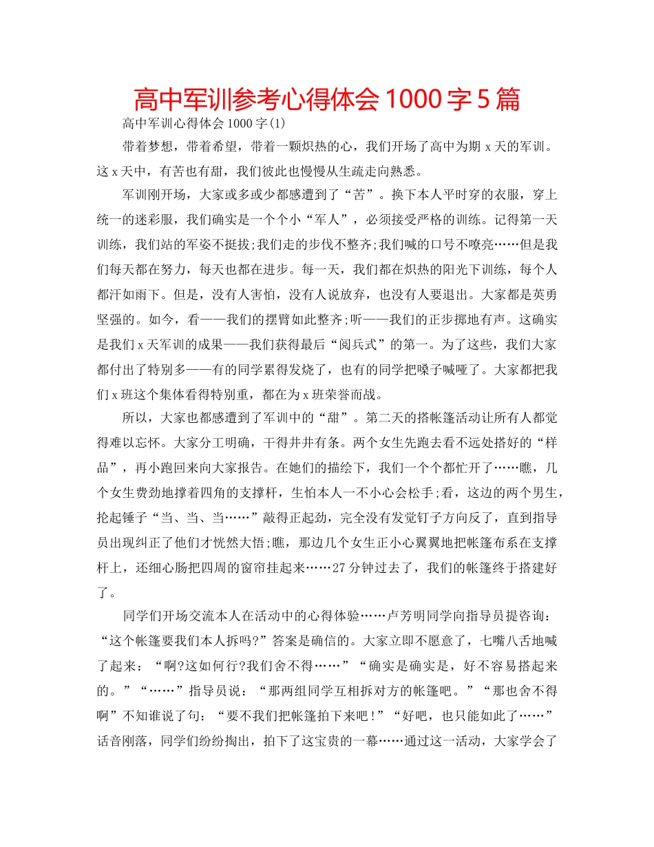 高中军训参考心得体会1000字5篇 _第1页