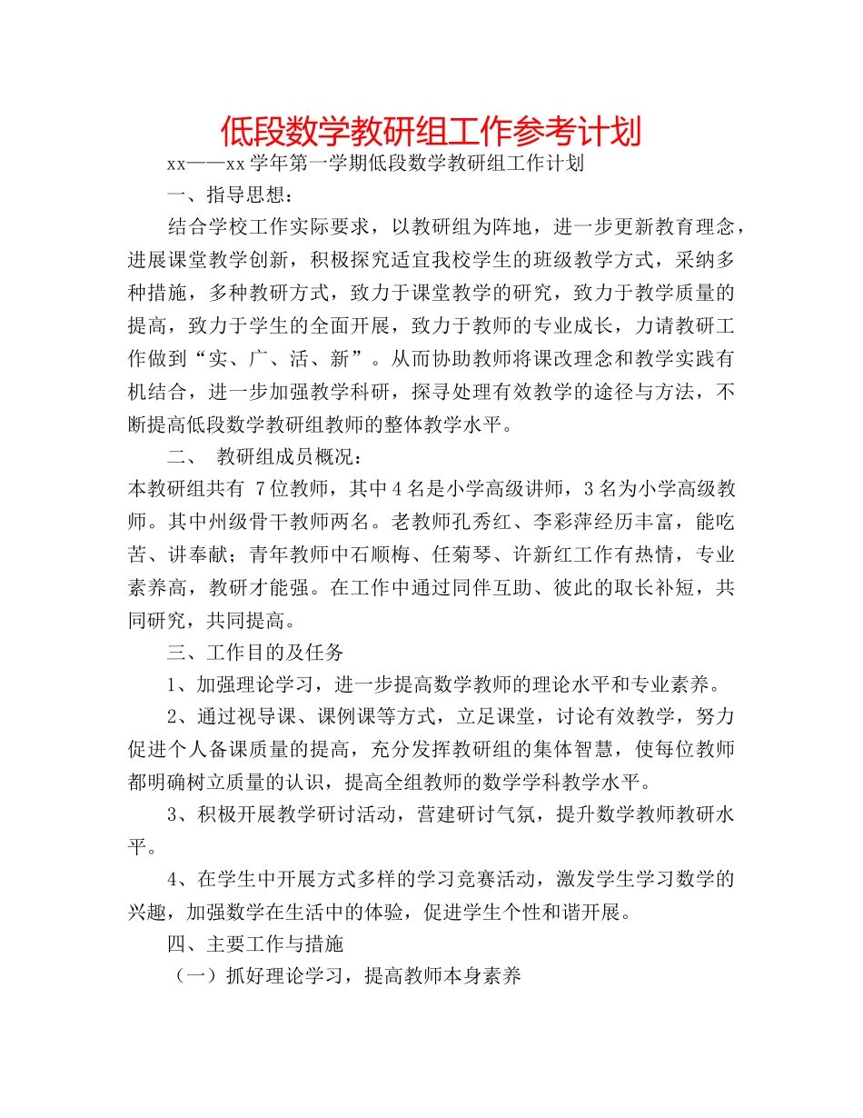 低段数学教研组工作参考计划 _第1页