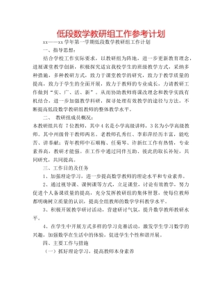 低段数学教研组工作参考计划 