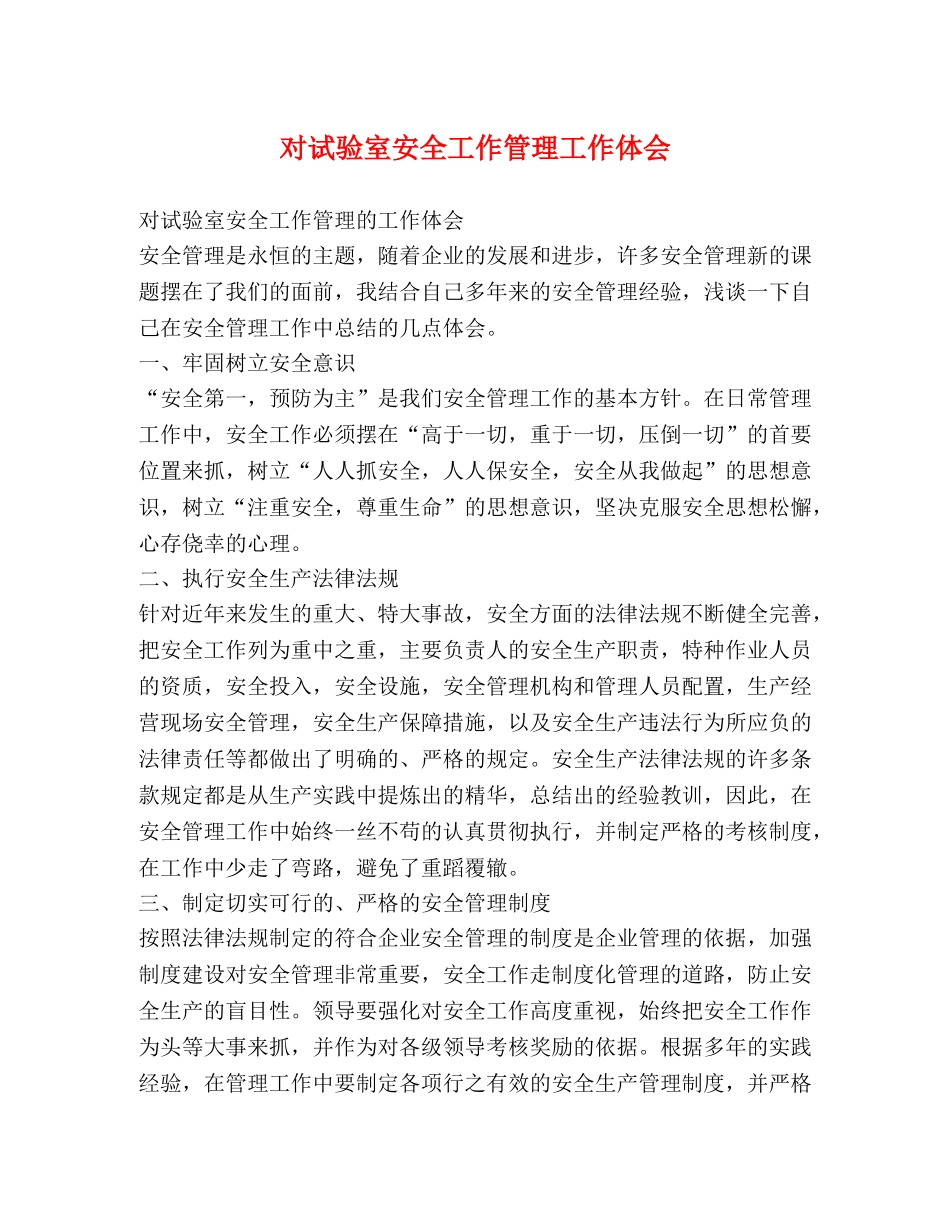 对试验室安全工作管理工作体会 _第1页