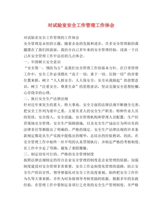 对试验室安全工作管理工作体会 