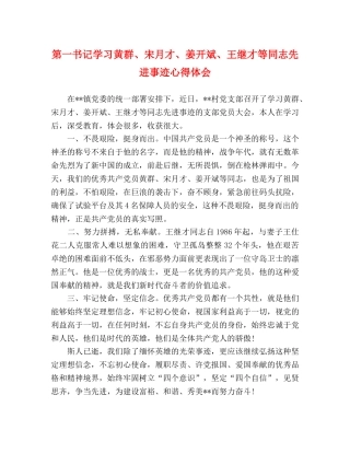 第一书记学习黄群、宋月才、姜开斌、王继才等同志先进事迹心得体会 