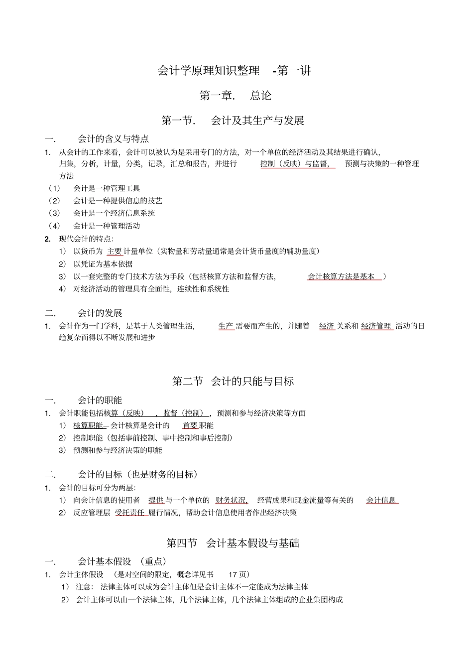 会计学原理知识点总结_第1页