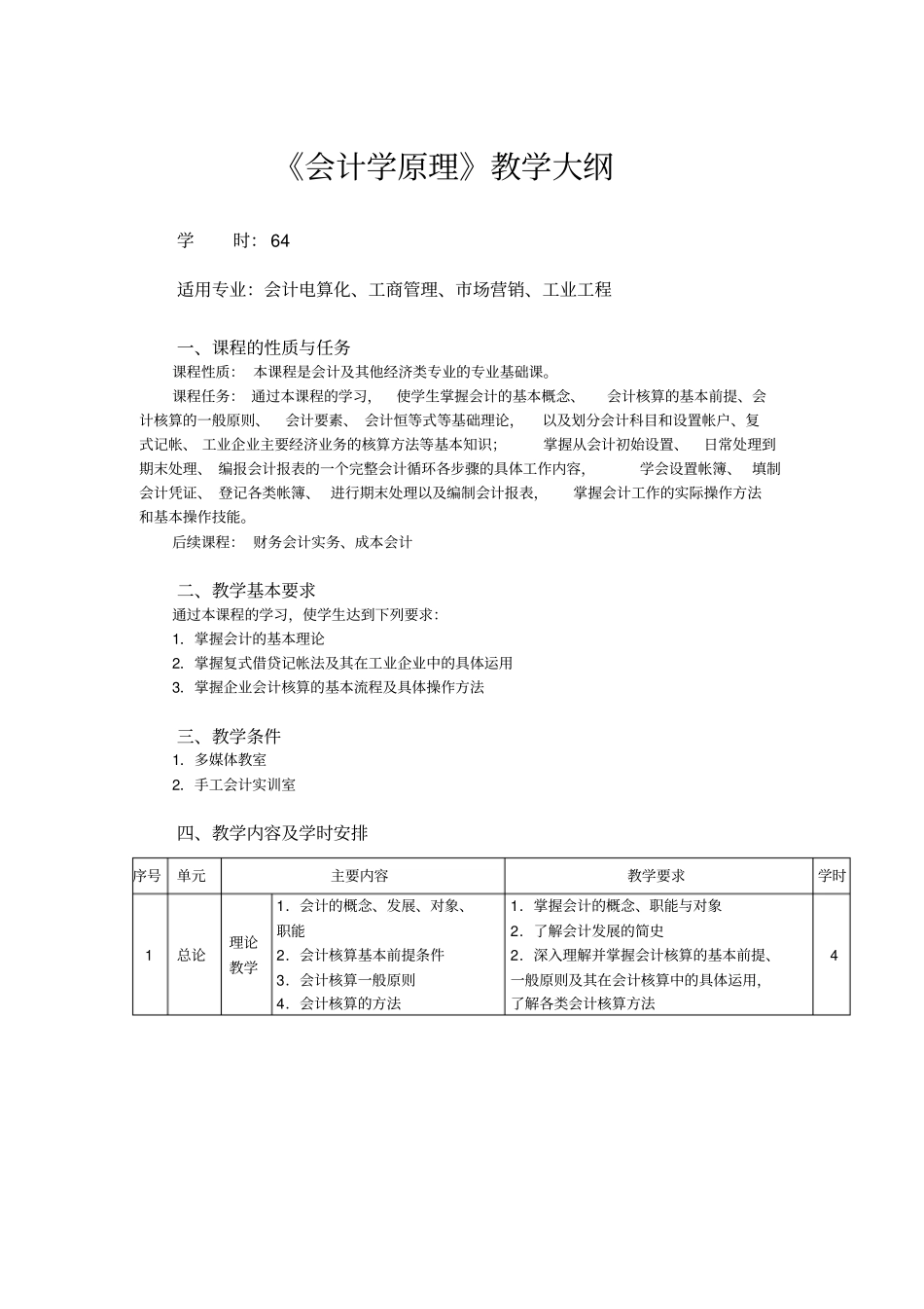 会计学原理教学大纲_第1页