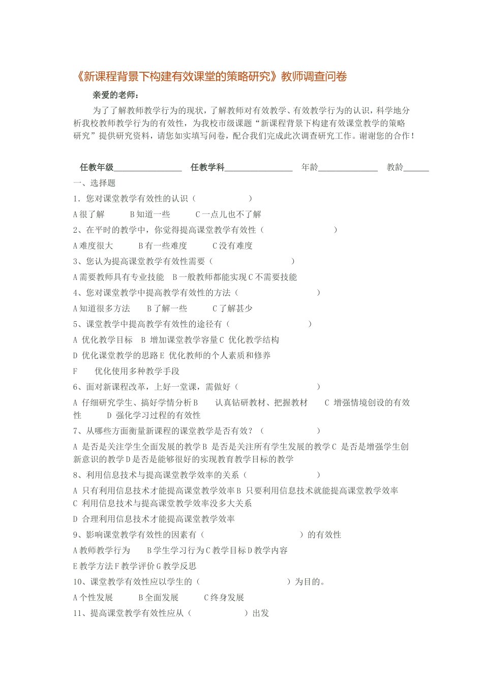 新课程背景下构建有效课堂的策略研究_第1页