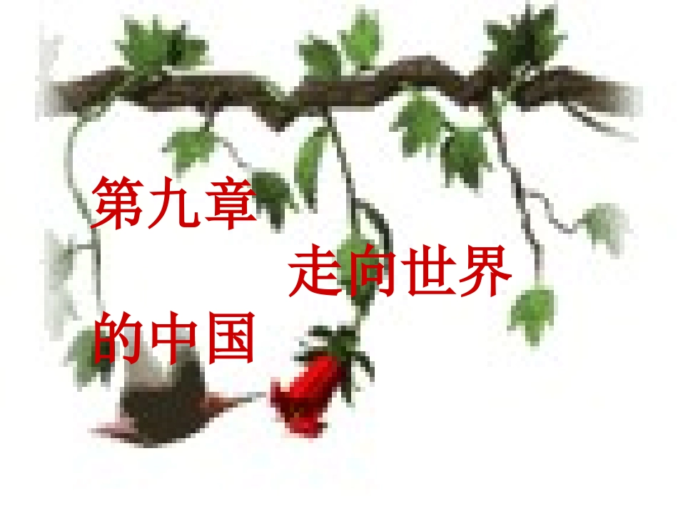走向世界的中国_第1页