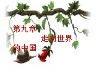 走向世界的中国