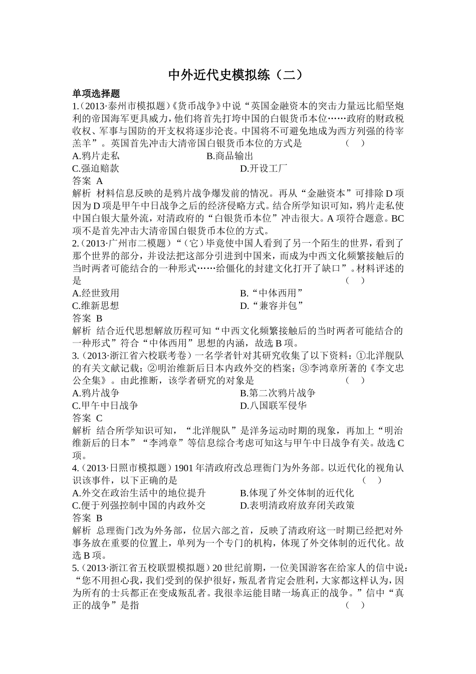 中外近代史模拟练2_第1页