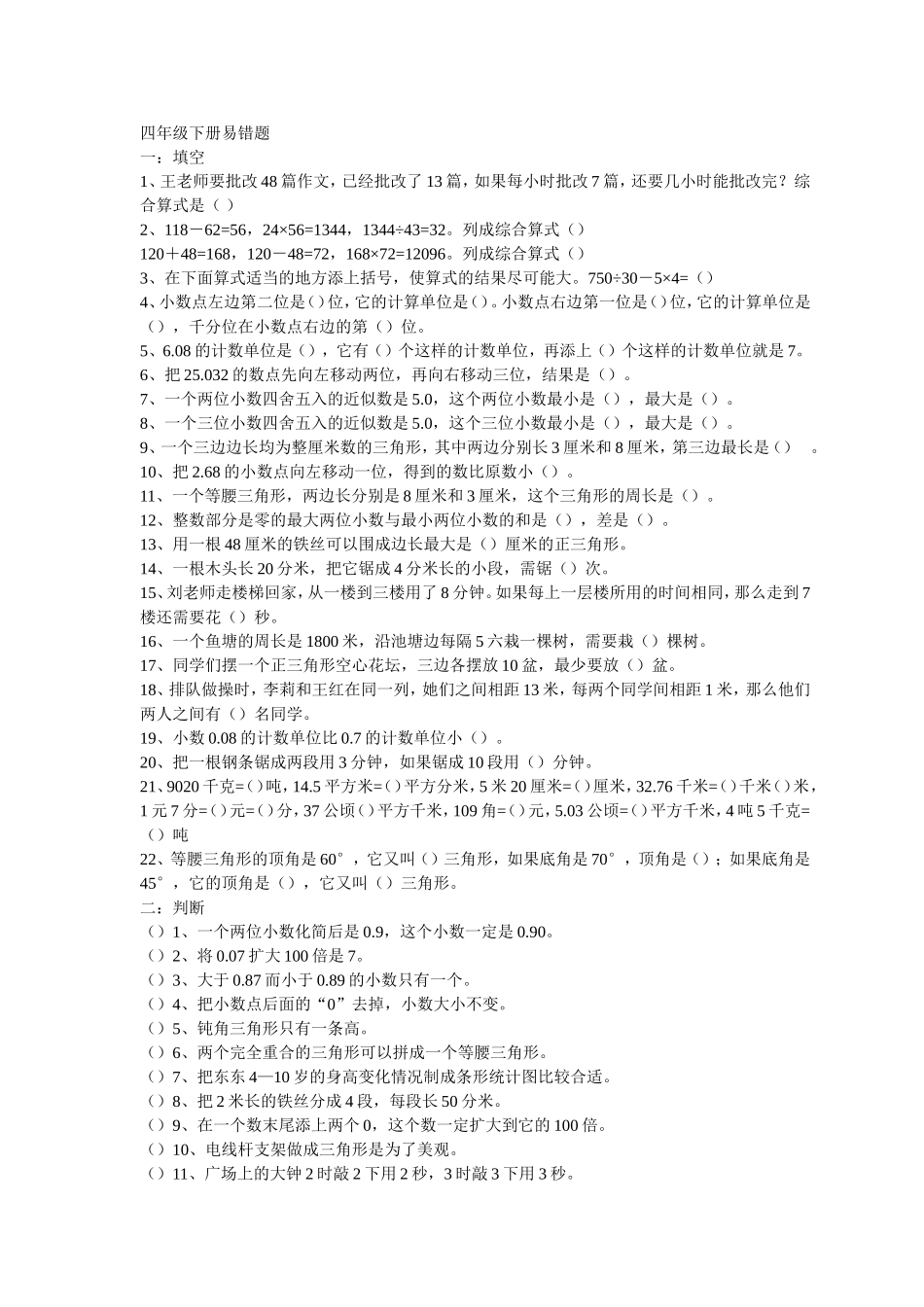 四年级下册易错题_第1页