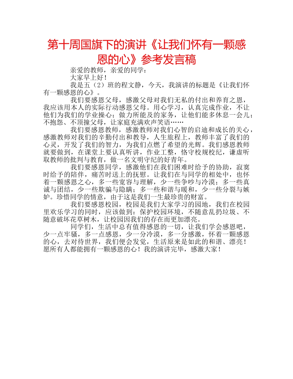 第十周国旗下的演讲《让我们怀有一颗感恩的心》参考发言稿 _第1页