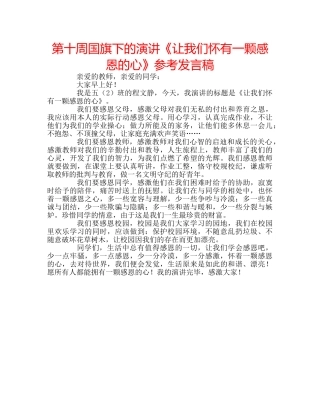 第十周国旗下的演讲《让我们怀有一颗感恩的心》参考发言稿 