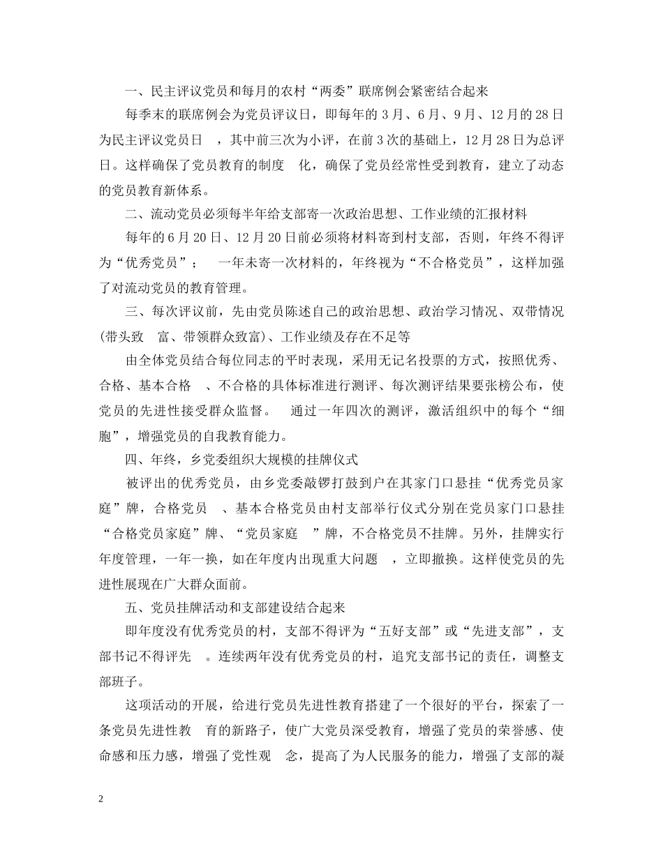 党员保先心得体会范文--农村党员先进性教育探索 _第2页