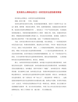 党员保先心得体会范文--农村党员先进性教育探索 