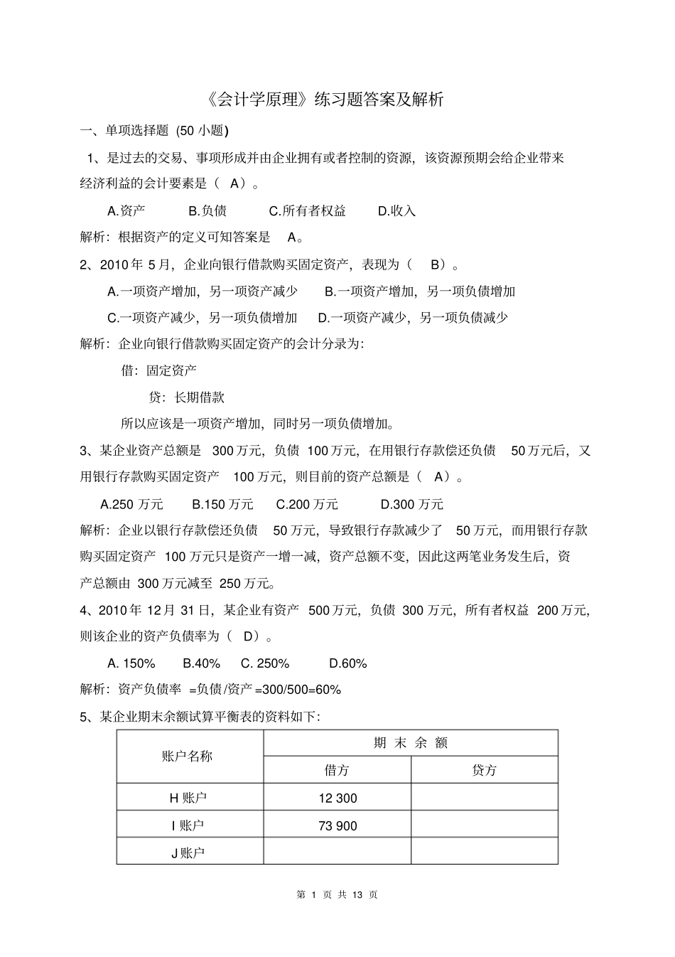 会计学原理练习题答案及解析_第1页