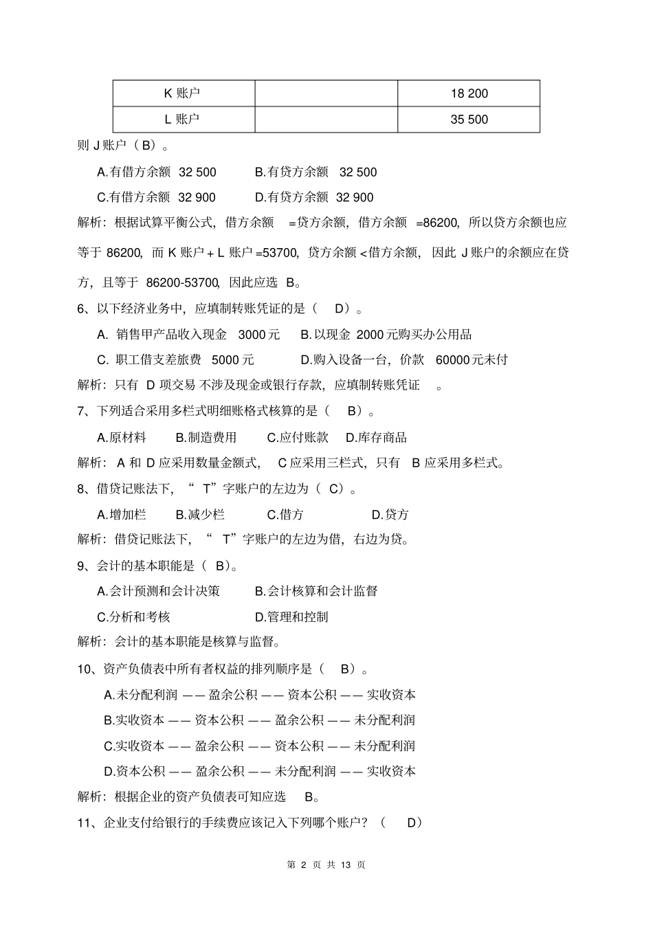 会计学原理练习题答案及解析_第2页