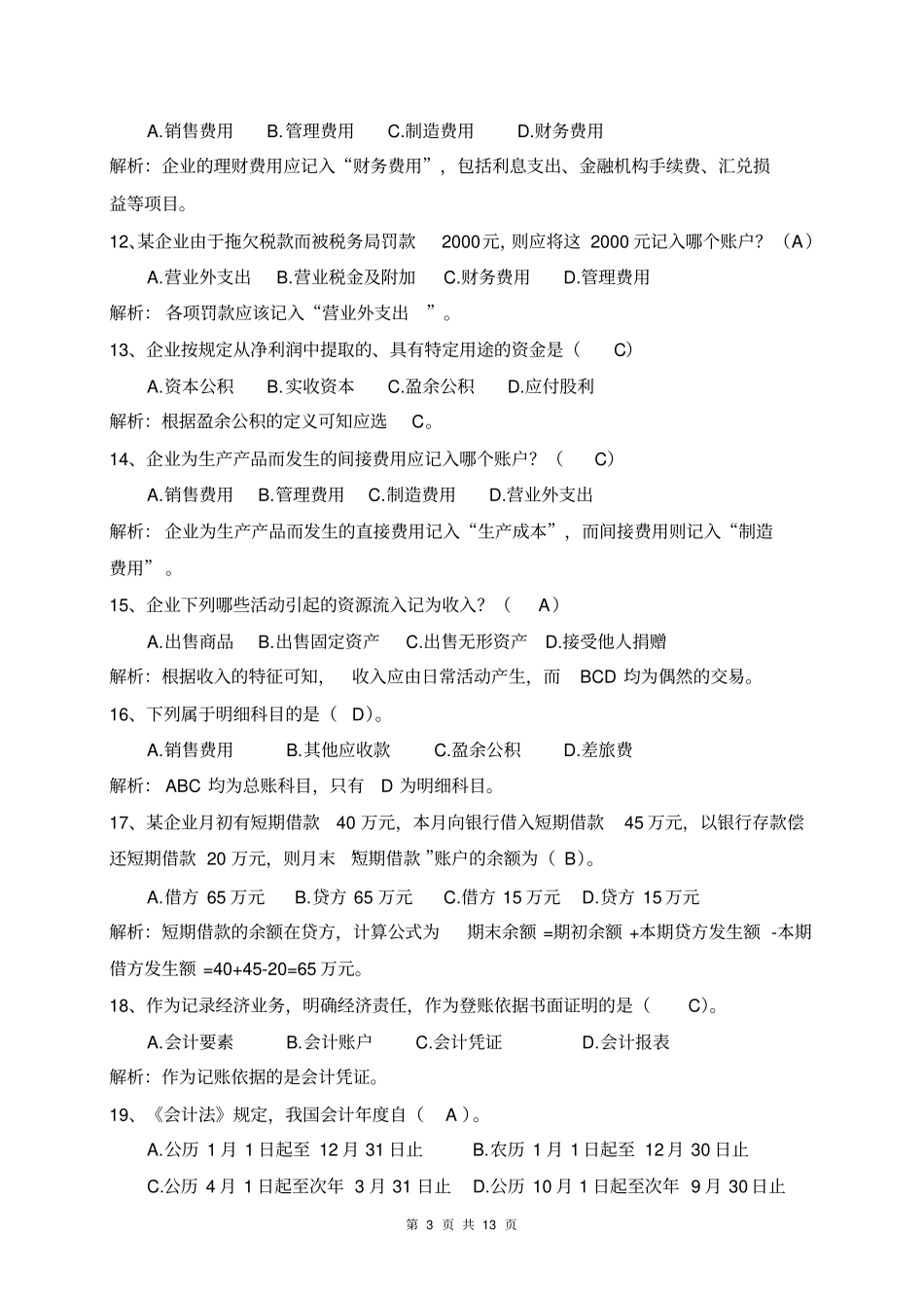 会计学原理练习题答案及解析_第3页