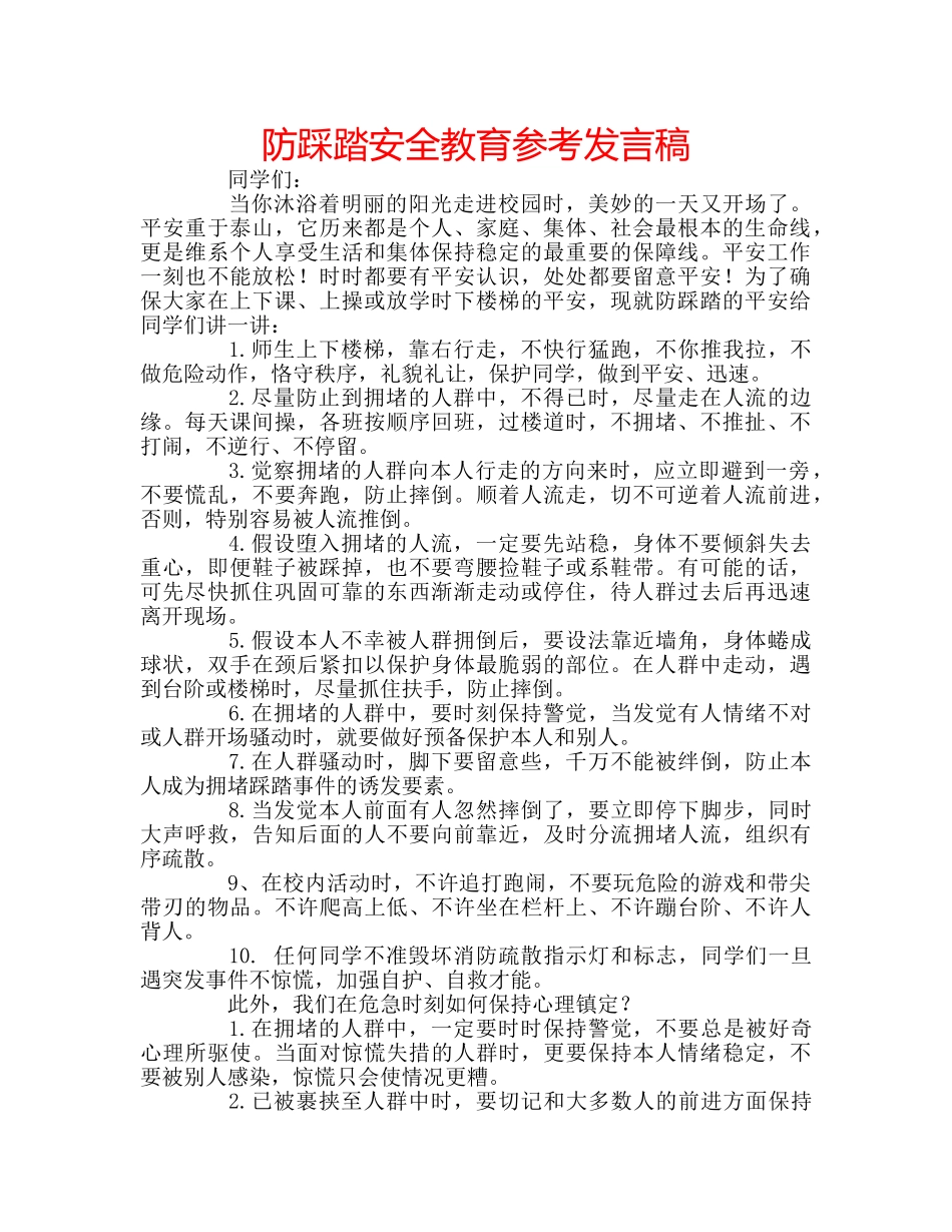 防踩踏安全教育参考发言稿 _第1页