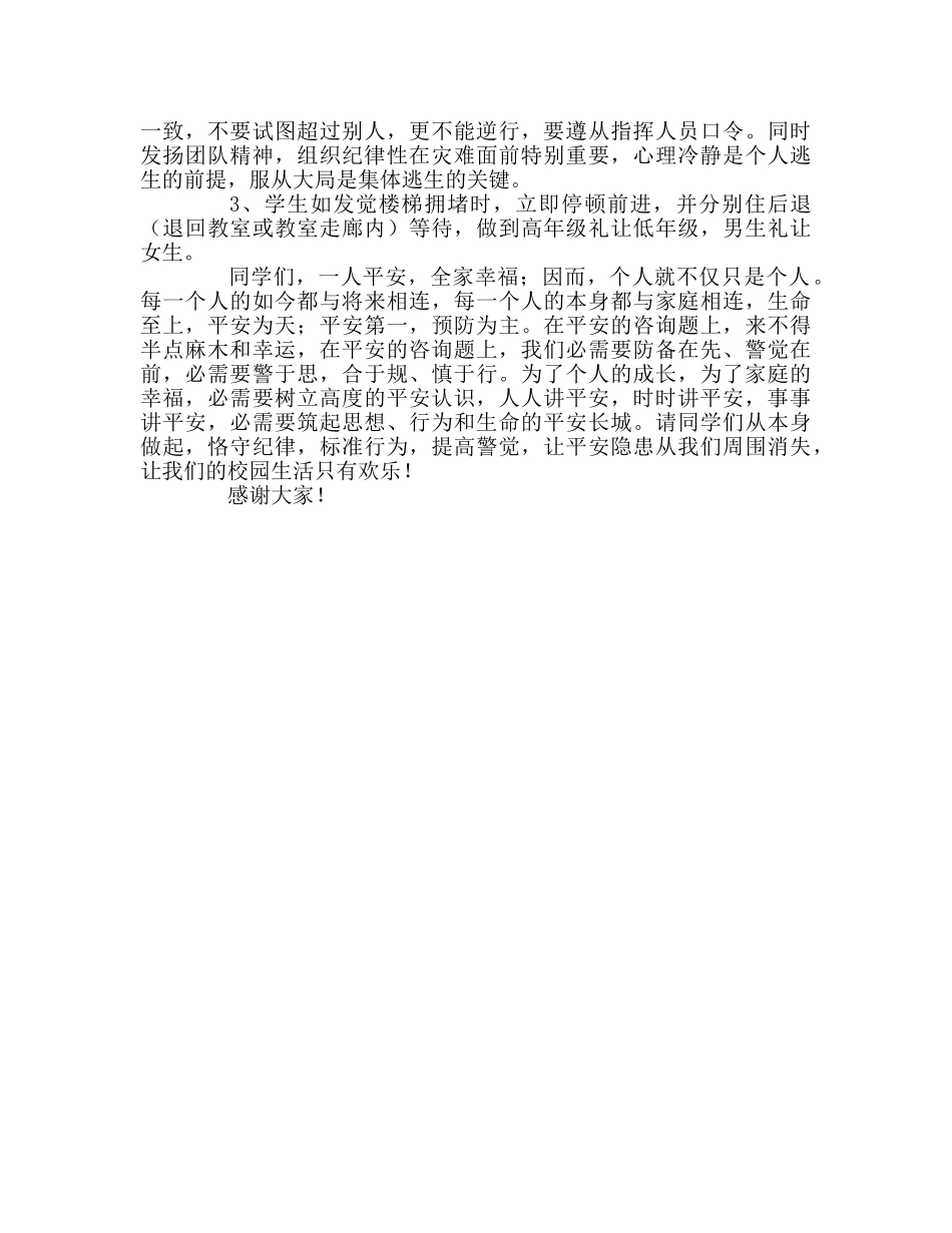 防踩踏安全教育参考发言稿 _第2页