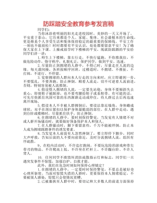 防踩踏安全教育参考发言稿 