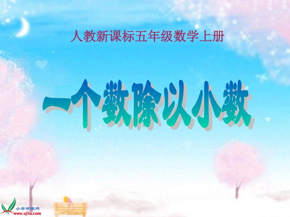 人教新课标数学五年级上册《一个数除以小数5》PPT课件_第1页