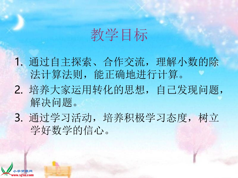 人教新课标数学五年级上册《一个数除以小数5》PPT课件_第2页