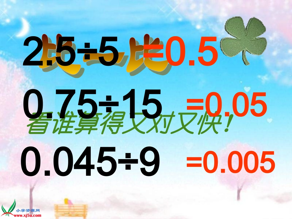 人教新课标数学五年级上册《一个数除以小数5》PPT课件_第3页