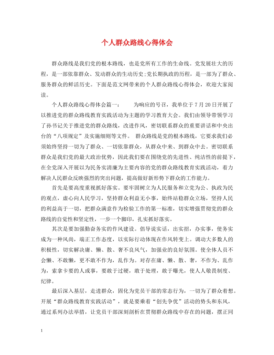 个人群众路线心得体会 _第1页