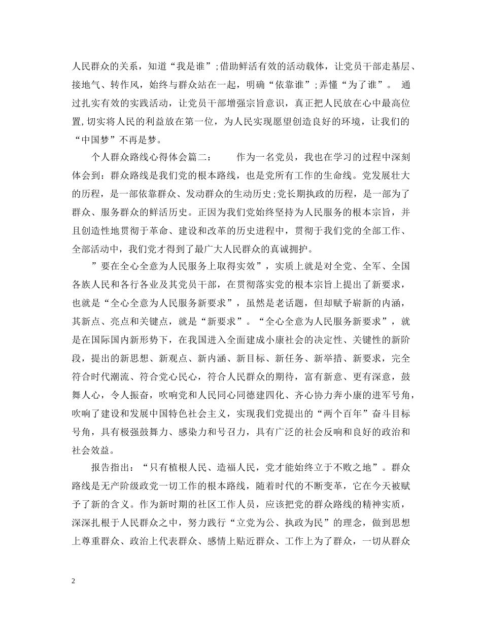 个人群众路线心得体会 _第2页