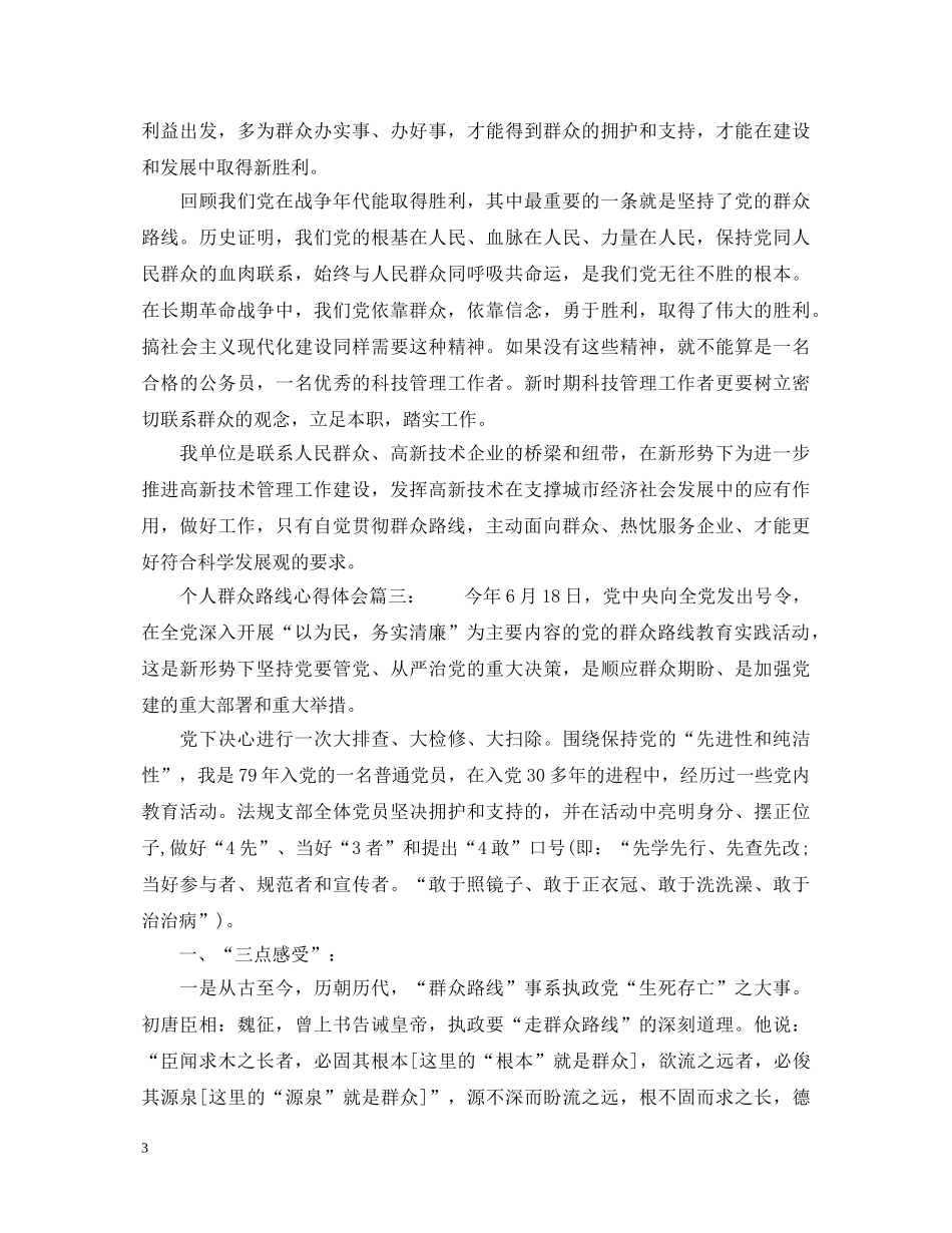 个人群众路线心得体会 _第3页