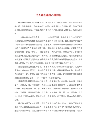 个人群众路线心得体会 