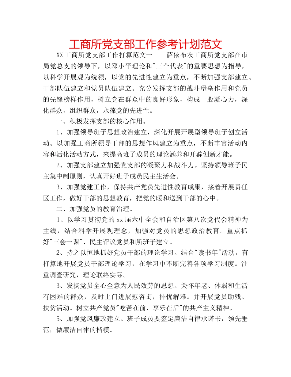 工商所党支部工作参考计划范文 _第1页
