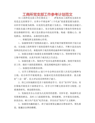 工商所党支部工作参考计划范文 