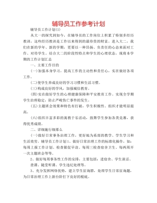 辅导员工作参考计划 