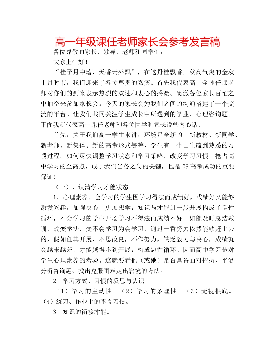 高一年级课任老师家长会参考发言稿 _第1页