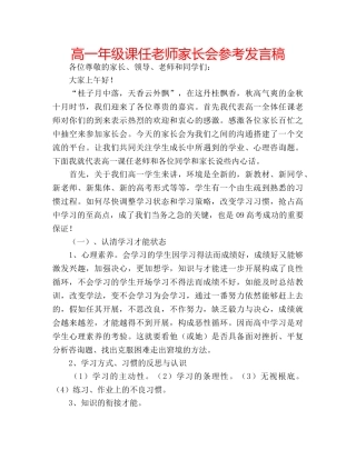 高一年级课任老师家长会参考发言稿 