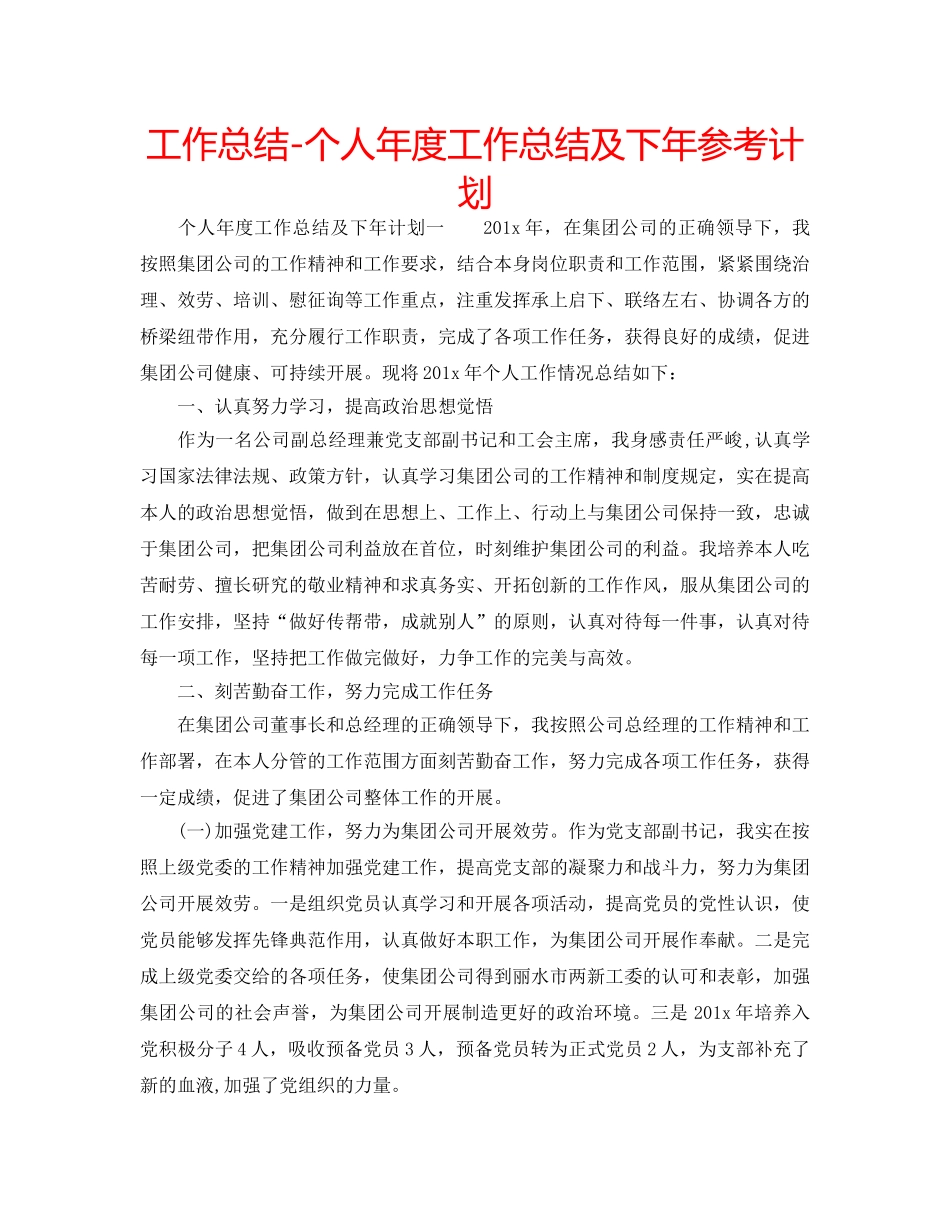 工作总结-个人年度工作总结及下年参考计划 _第1页