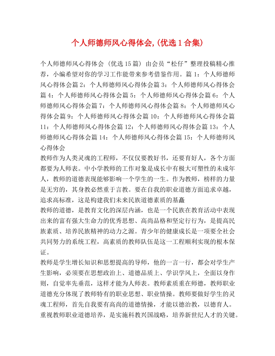 个人师德师风心得体会,(优选1合集) _第1页