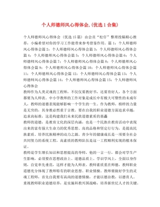 个人师德师风心得体会,(优选1合集) 